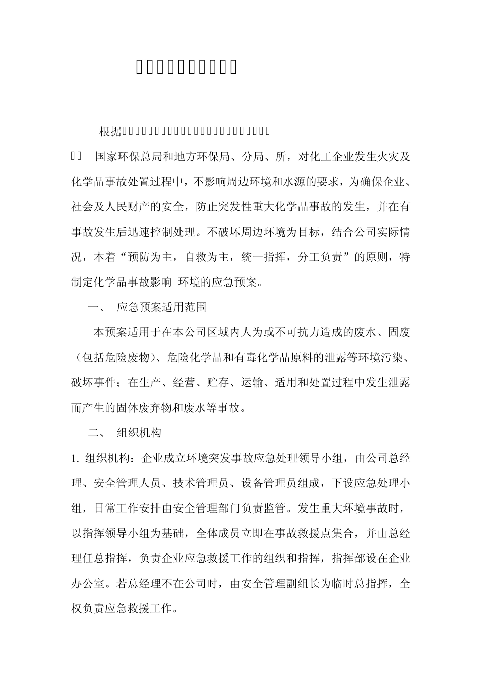 化工生产企业环境突发事故应急预案_第2页