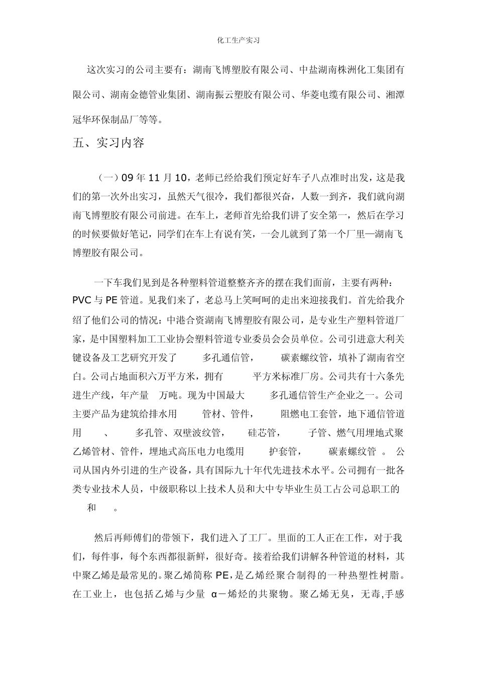 化工生产实习报告_第2页