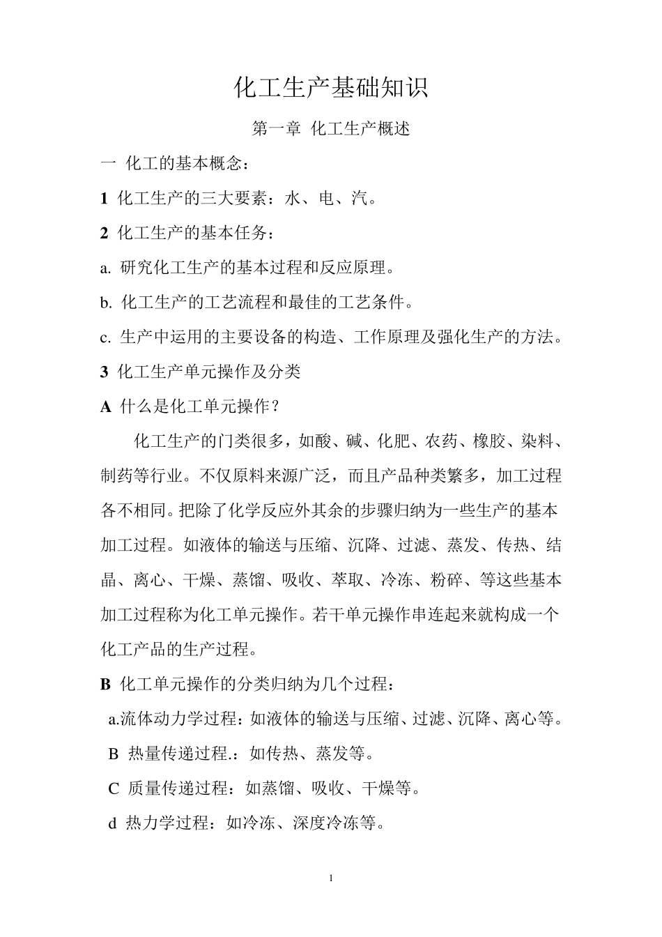 化工生产基础知识_第1页
