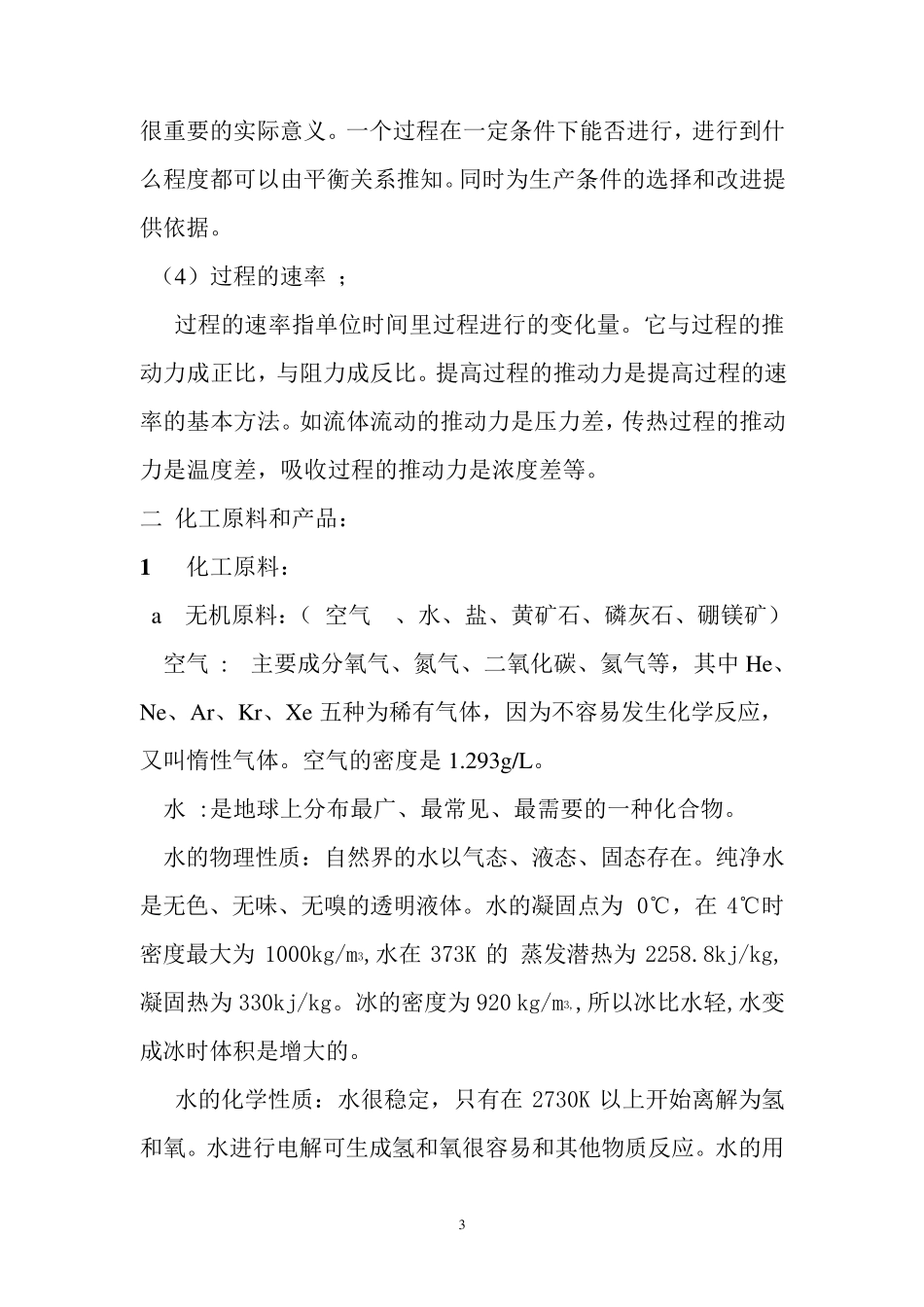 化工生产基础知识_第3页