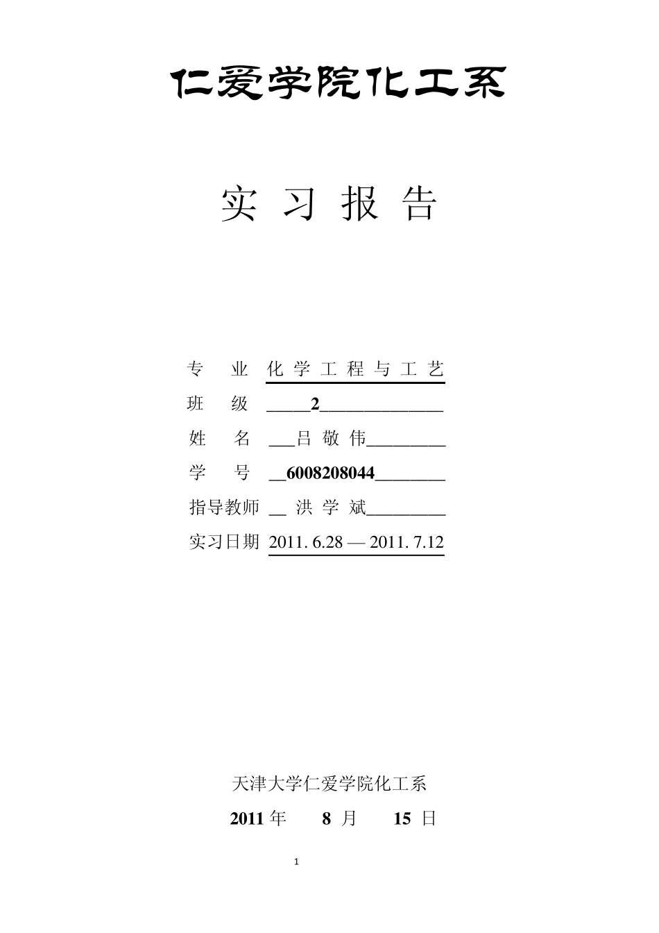 化工生产实习报告Word文档_第1页