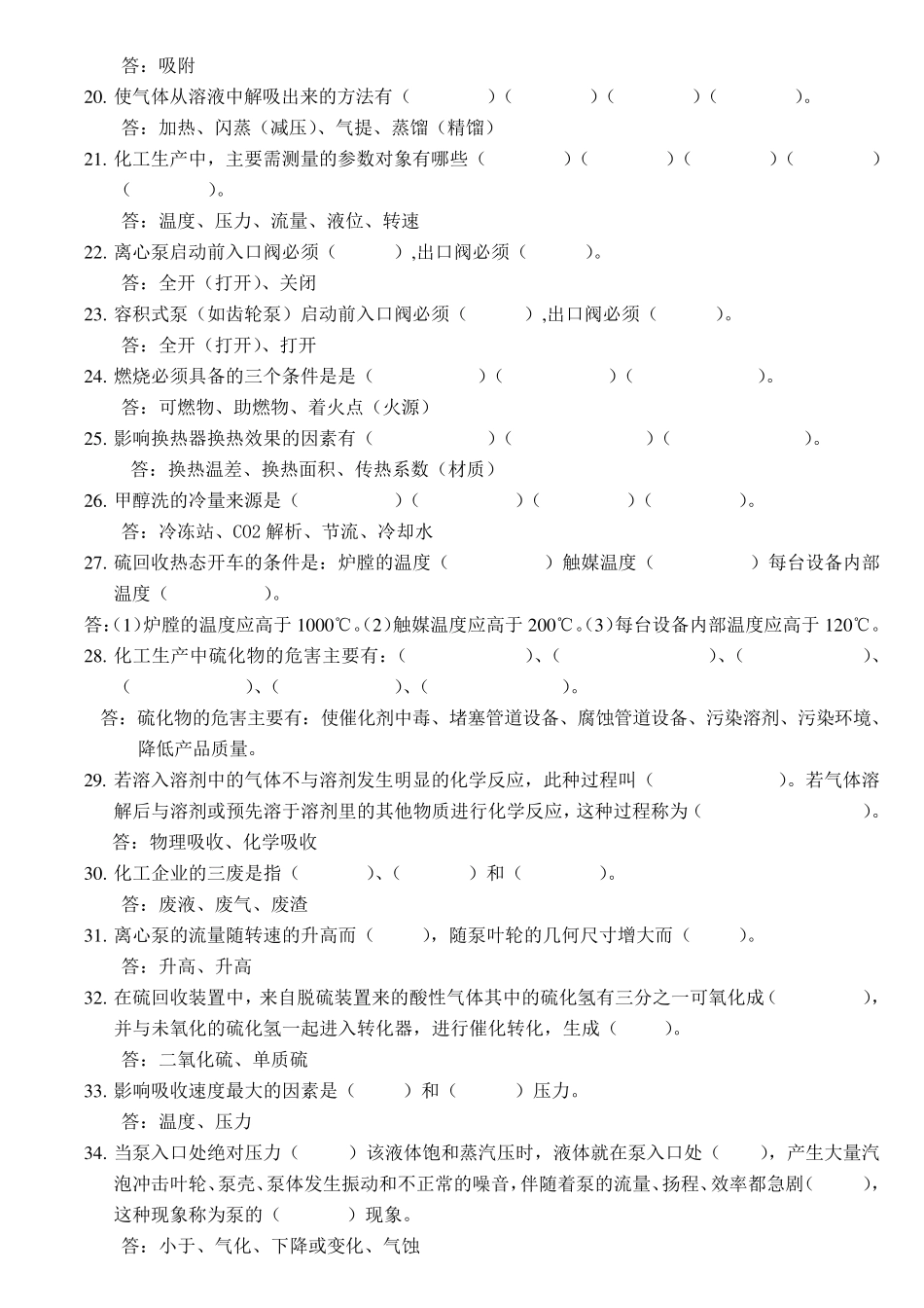 化工生产基础知识题库_第2页