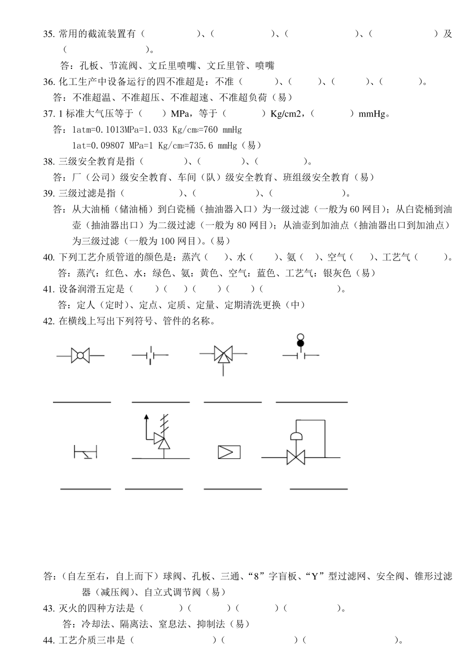 化工生产基础知识题库_第3页