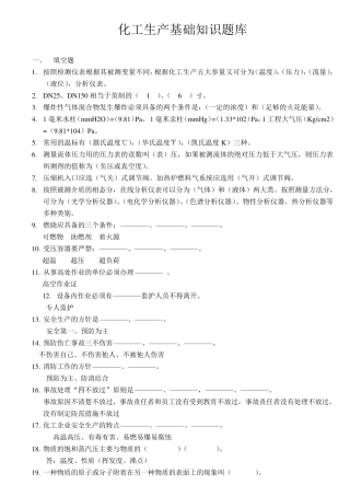 化工生产基础知识题库