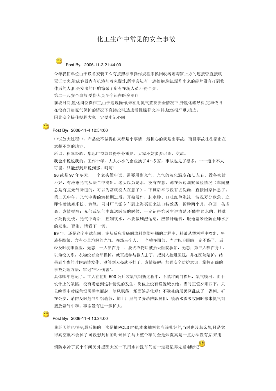 化工生产常见安全事故_第1页