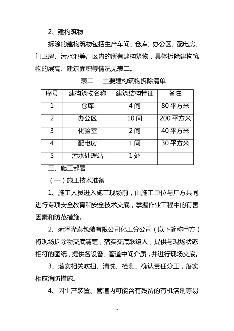 化工生产装置及建构筑物拆除施工技术方案上传_第2页