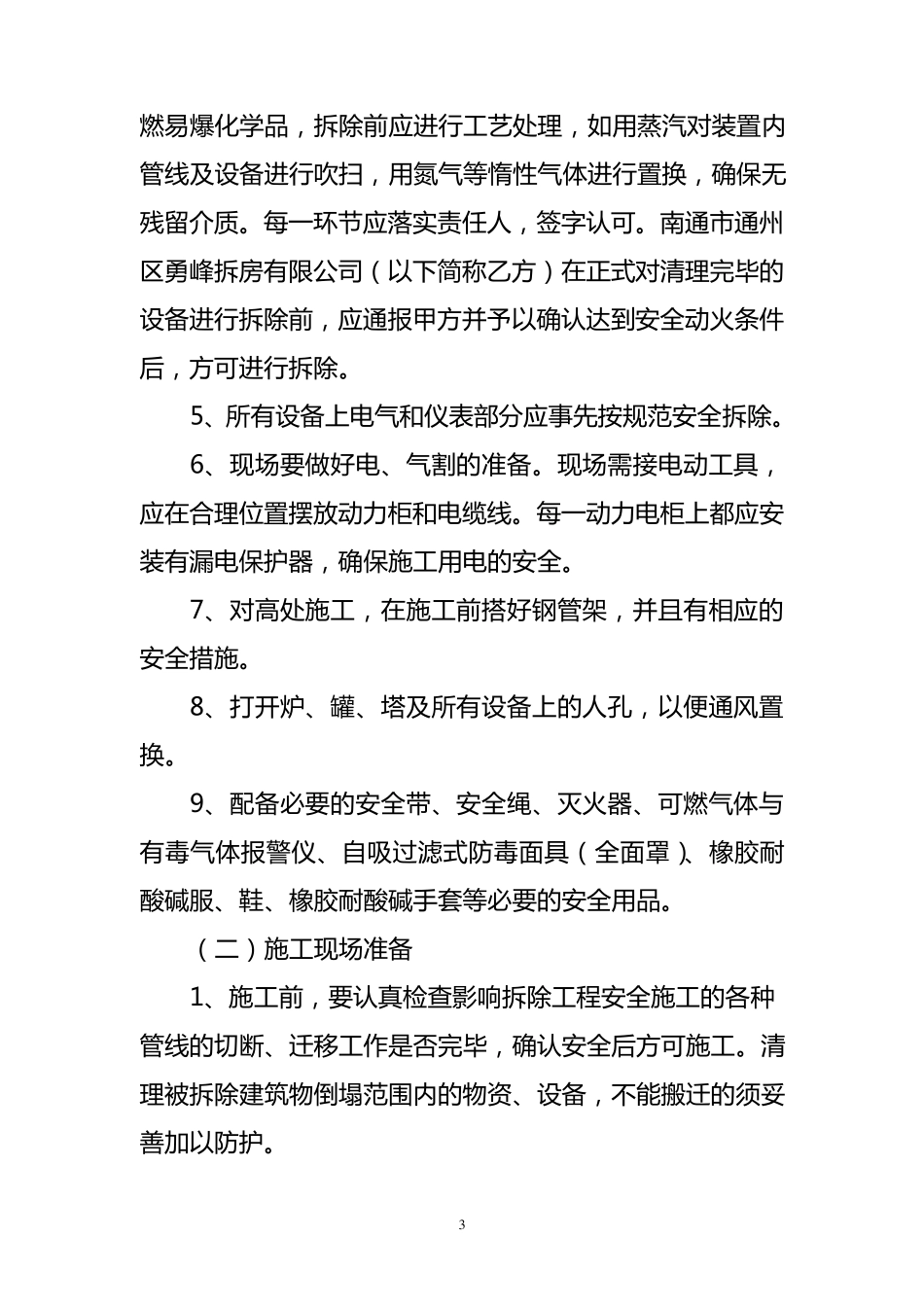 化工生产装置及建构筑物拆除施工技术方案上传_第3页