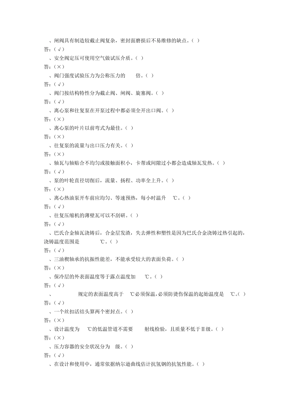 化工生产车间题库_第2页