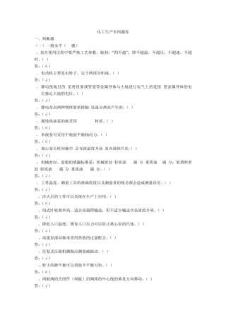 化工生产车间题库