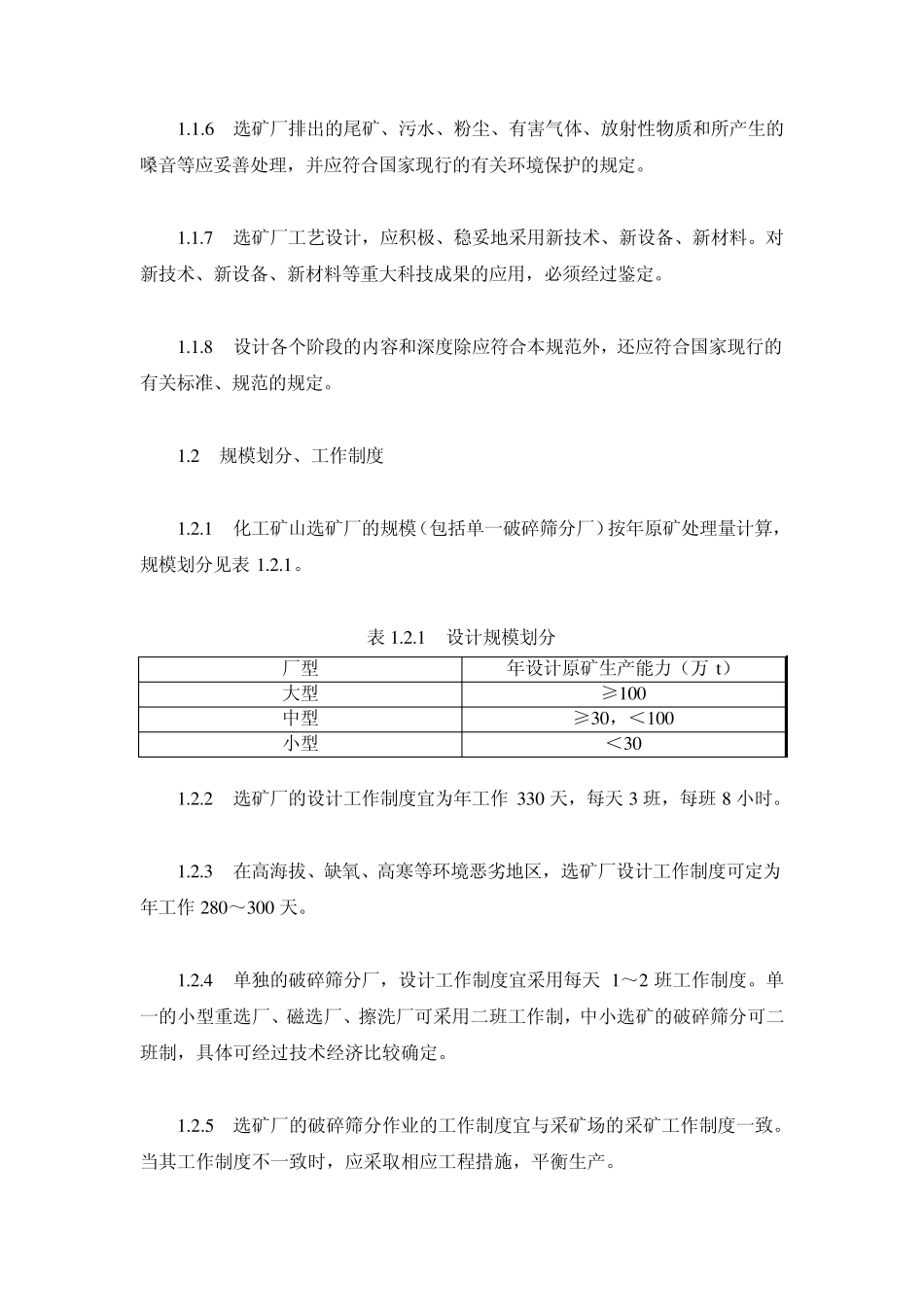 化工矿山选矿厂工艺设计规范(HGT2280897)(22410字)_第3页