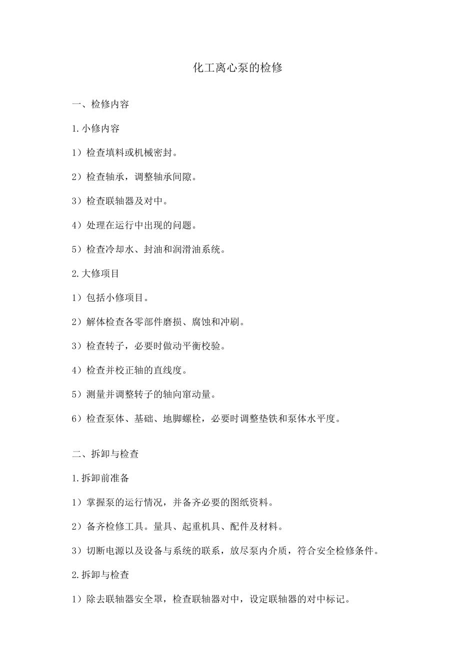 化工离心泵的检修_第1页