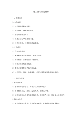 化工离心泵的检修