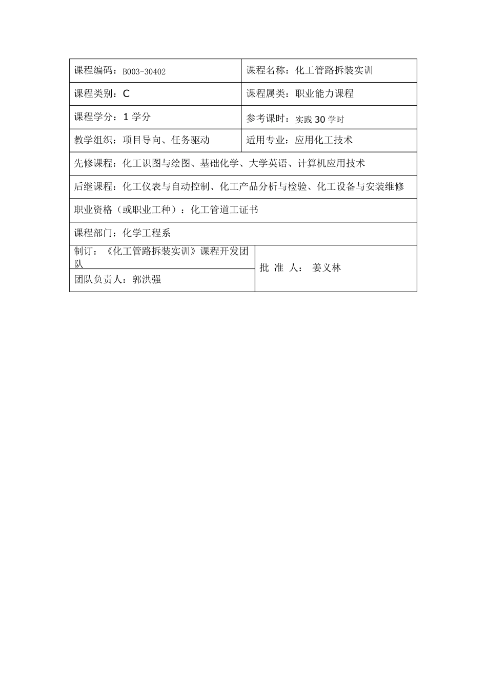 化工管路拆装实训课程标准应用化工技术等专业_第2页