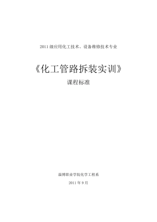化工管路拆装实训课程标准应用化工技术等专业