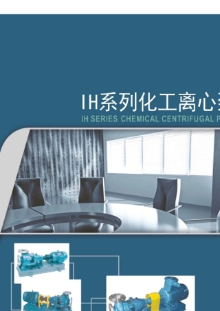 化工离心泵样本