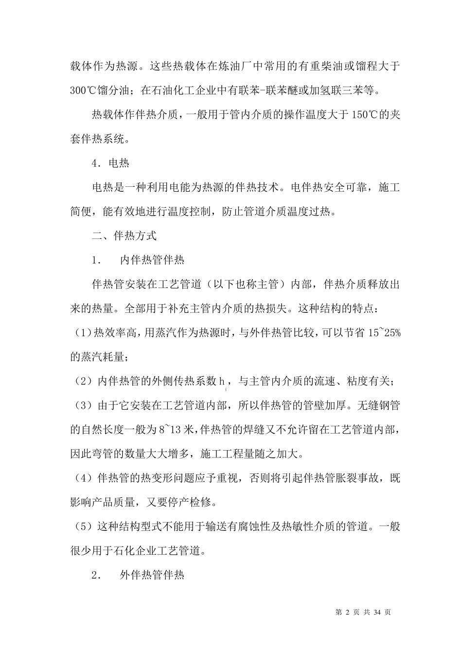 化工管道伴热设计规定_第2页