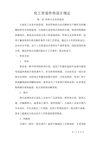 化工管道伴热设计规定