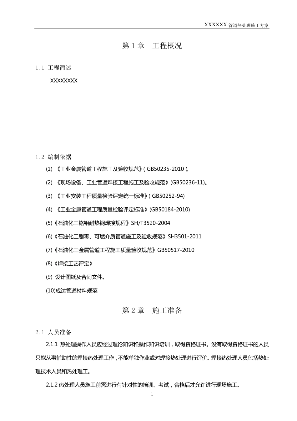 化工管道热处理施工方案_第3页