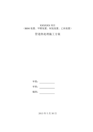 化工管道热处理施工方案