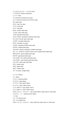 化工管道设计技术词汇(中英对照)