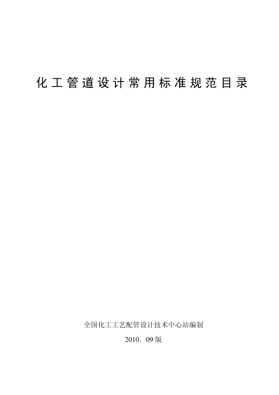 化工管道设计用标准规范目录(2010.09)_第1页