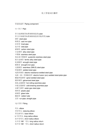 化工管道词汇翻译