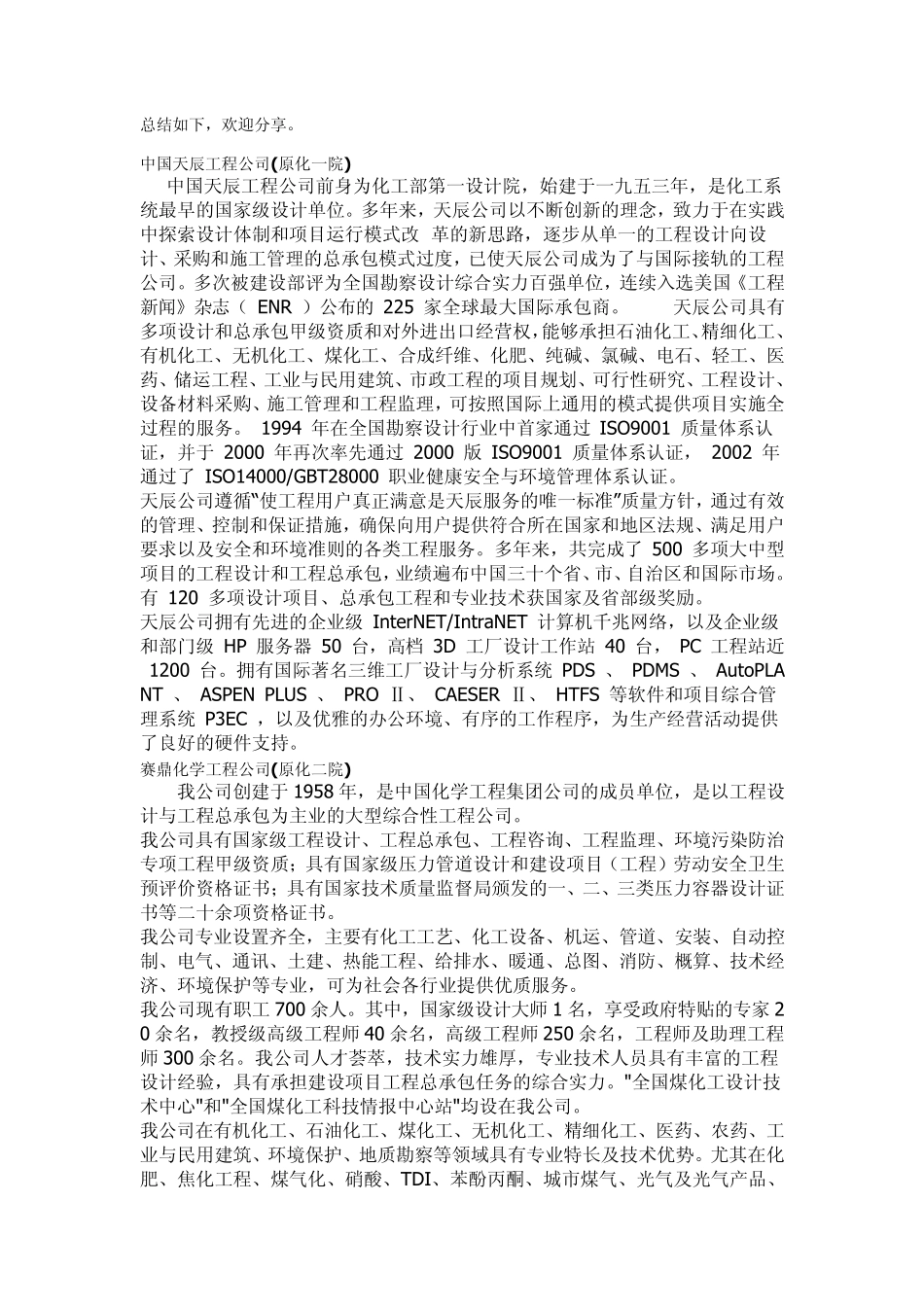 化工类设计院介绍_第1页