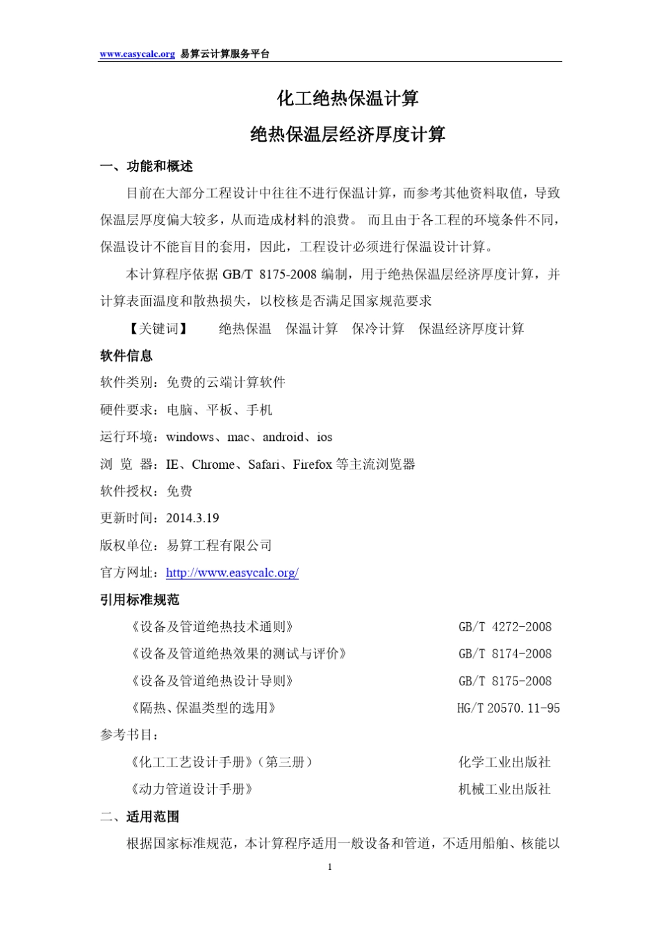 化工绝热保温计算保温经济厚度计算_第1页