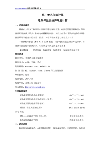 化工绝热保温计算保温经济厚度计算