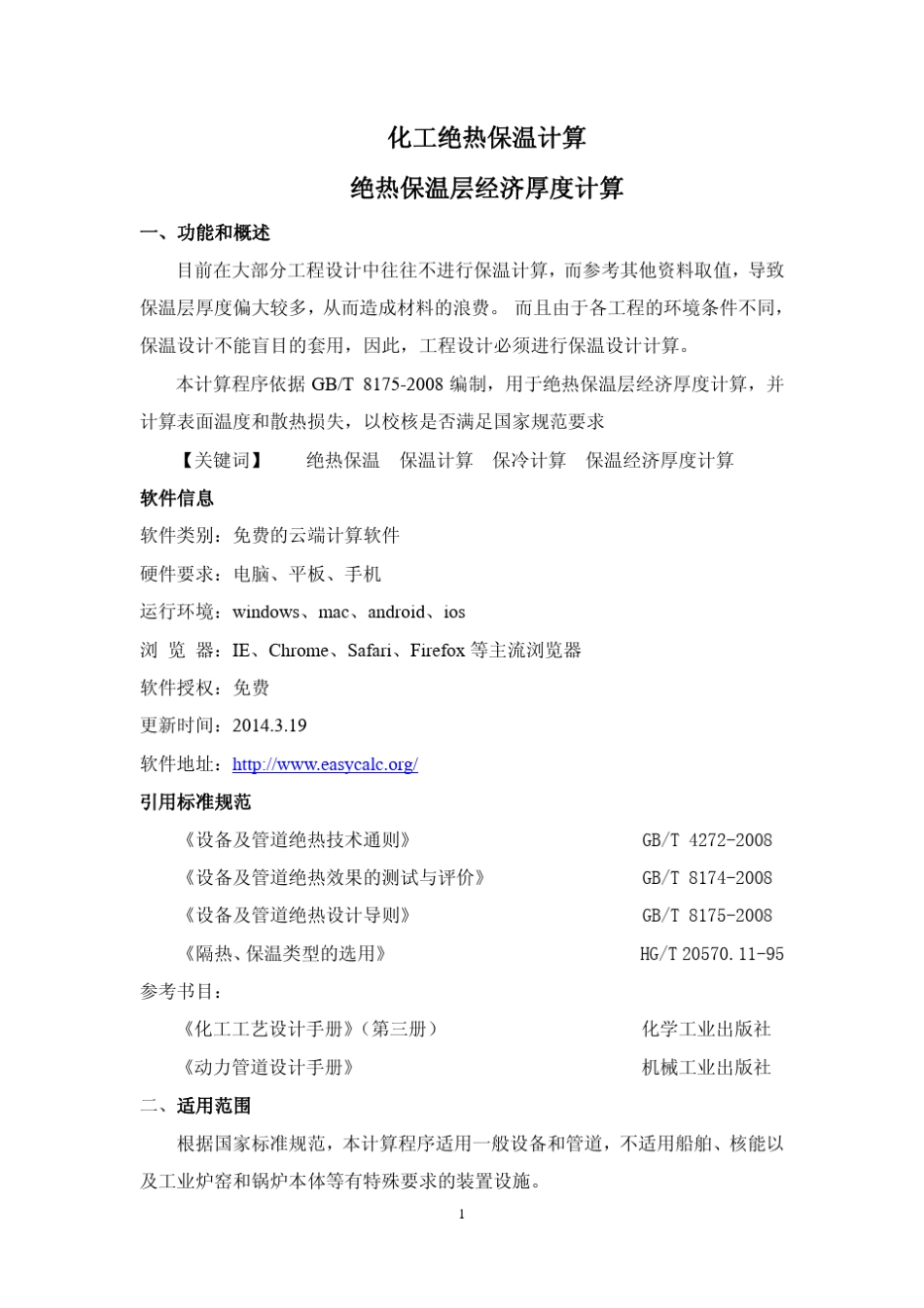 化工绝热保温计算经济层厚度计算_第1页