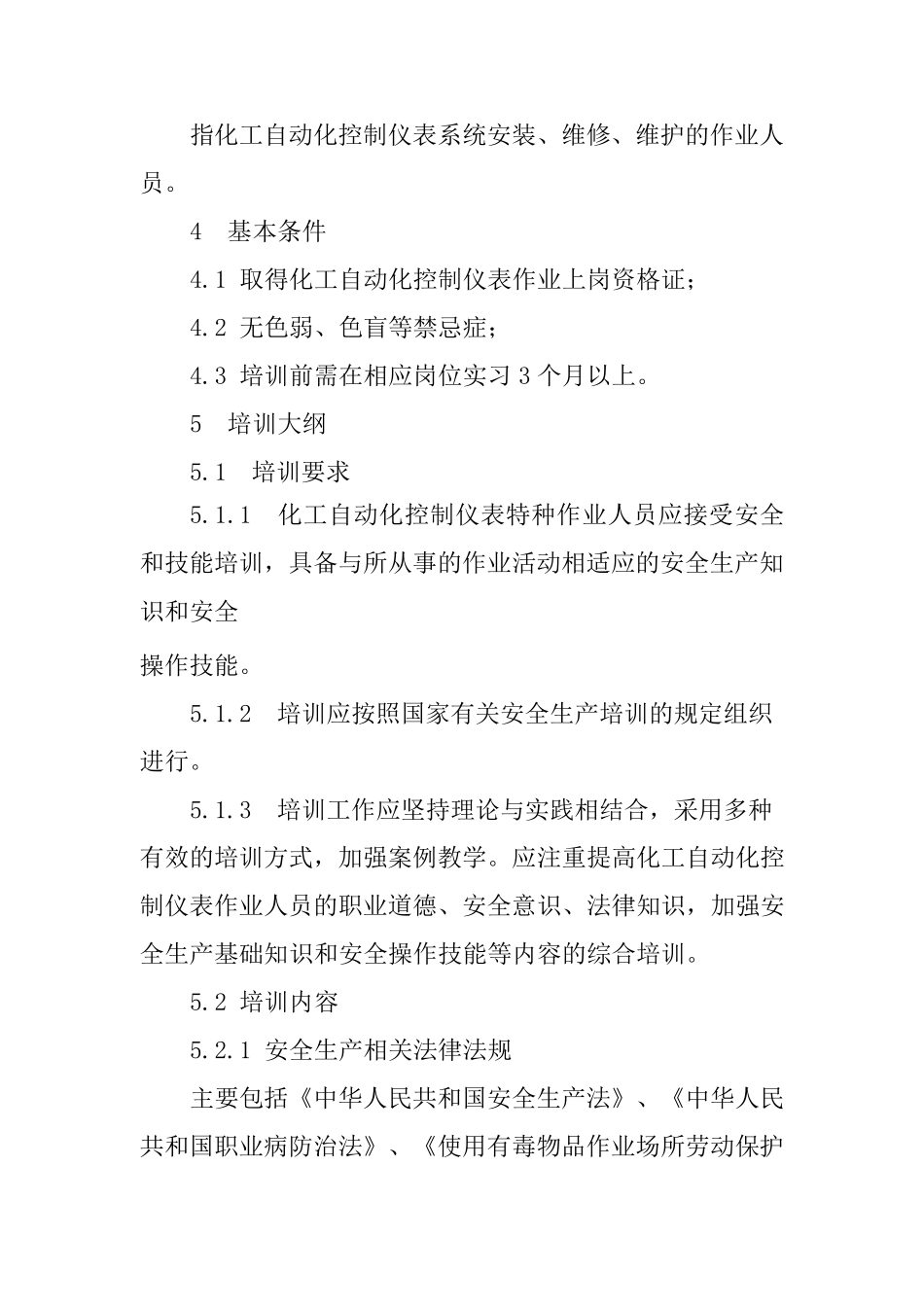 化工自动化控制仪表特种作业人员安全生产培训大纲及考核标准_第3页