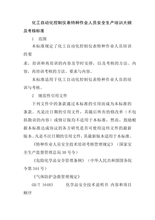 化工自动化控制仪表特种作业人员安全生产培训大纲及考核标准