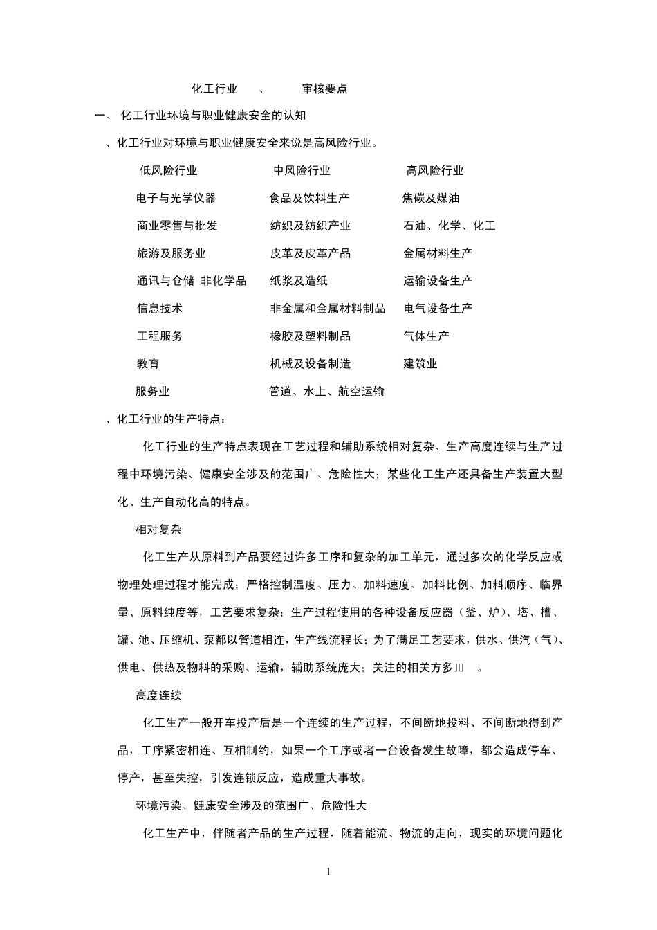 化工行业EMS、OSHMS审核要点_第1页