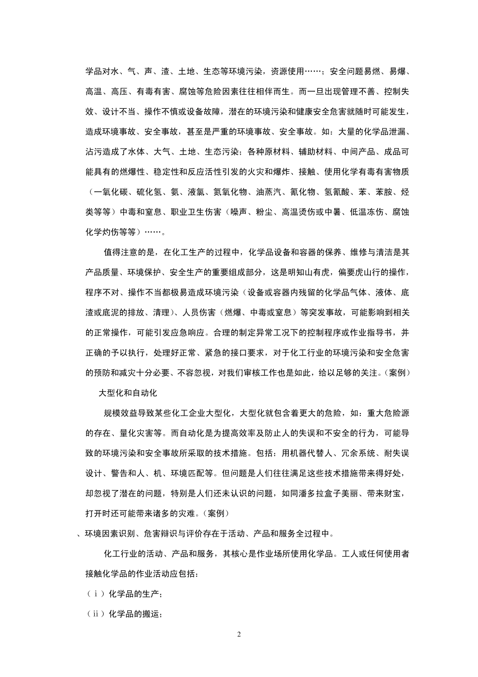化工行业EMS、OSHMS审核要点_第2页