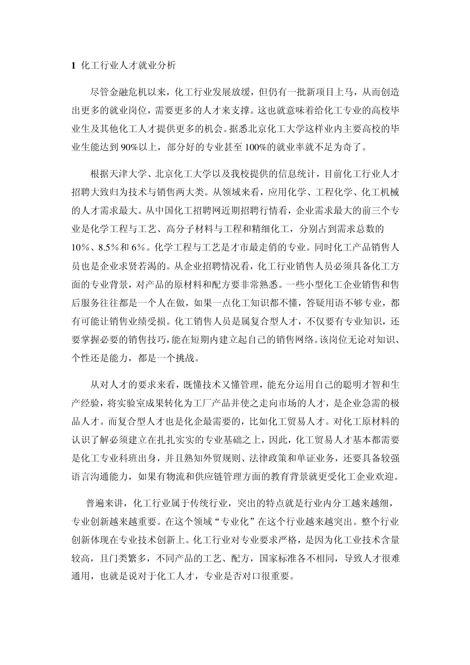 化工行业人才就业分析_第1页