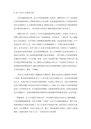 化工行业人才就业分析