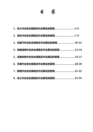 化工行业八大票证作业规程