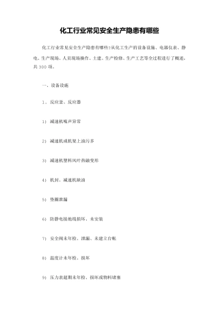 化工行业常见安全生产隐患有哪些