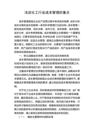 化工行业成本管理