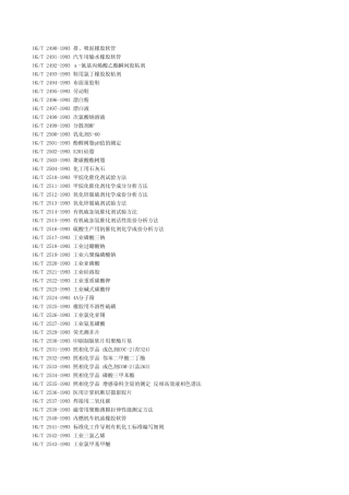 化工行业标准目录2