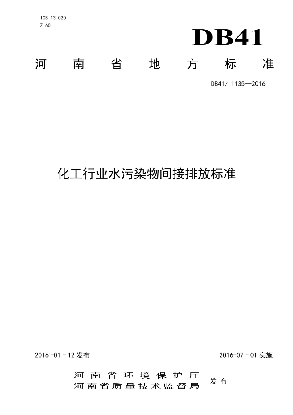 化工行业水污染物间接排放标准河南_第1页