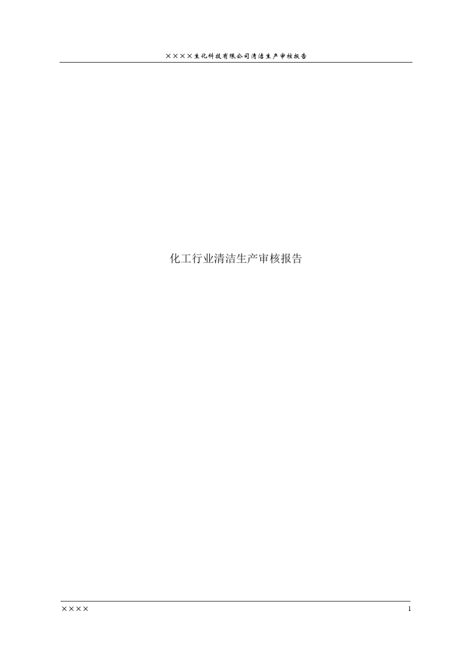 化工行业清洁生产审核报告1_第1页