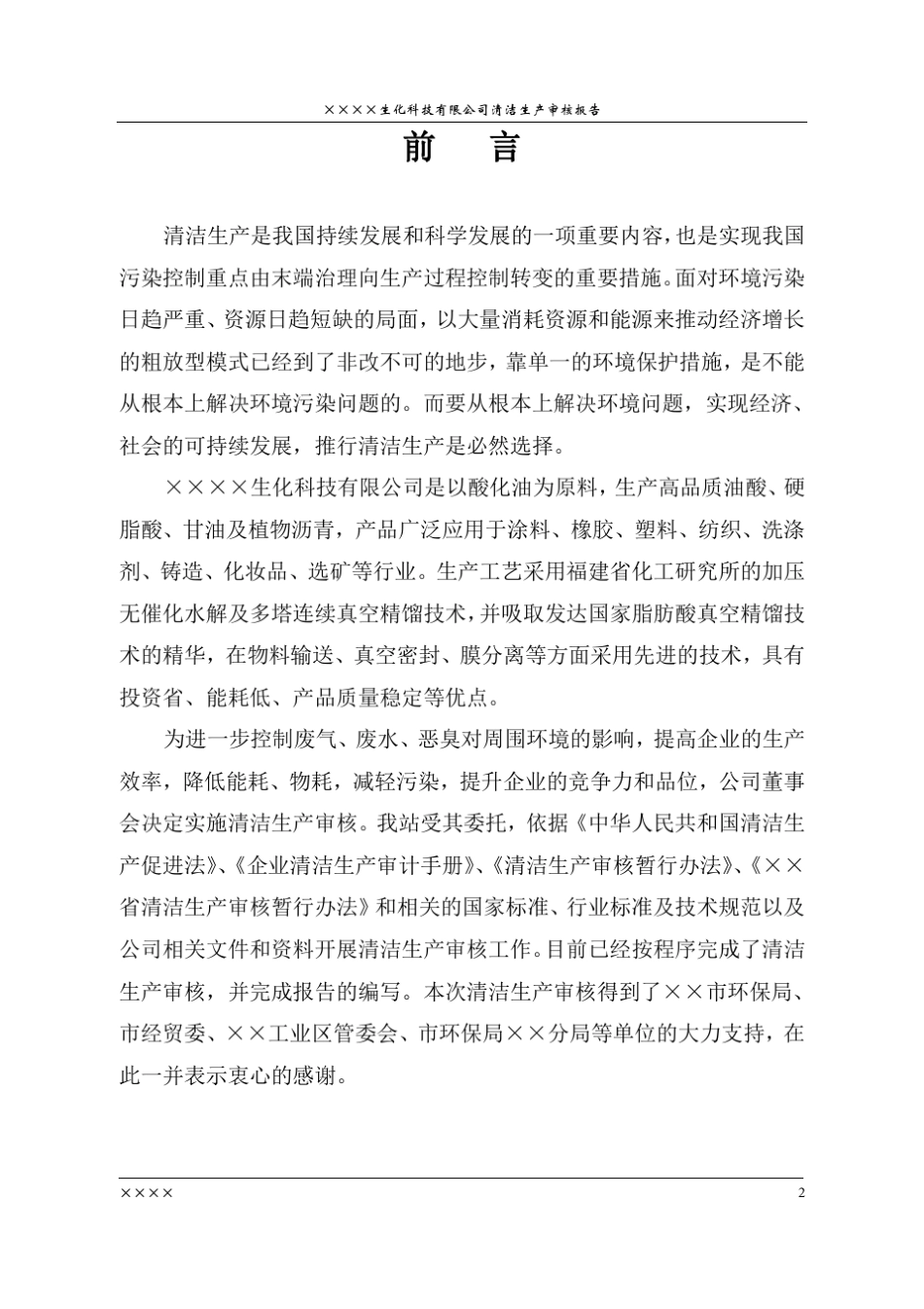 化工行业清洁生产审核报告1_第2页