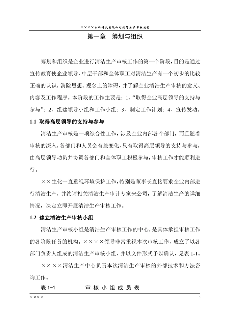 化工行业清洁生产审核报告1_第3页