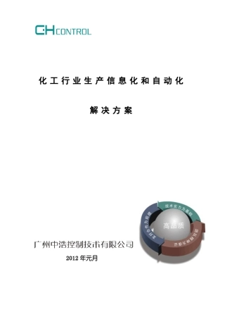 化工行业生产信息化和自动化解决方案+