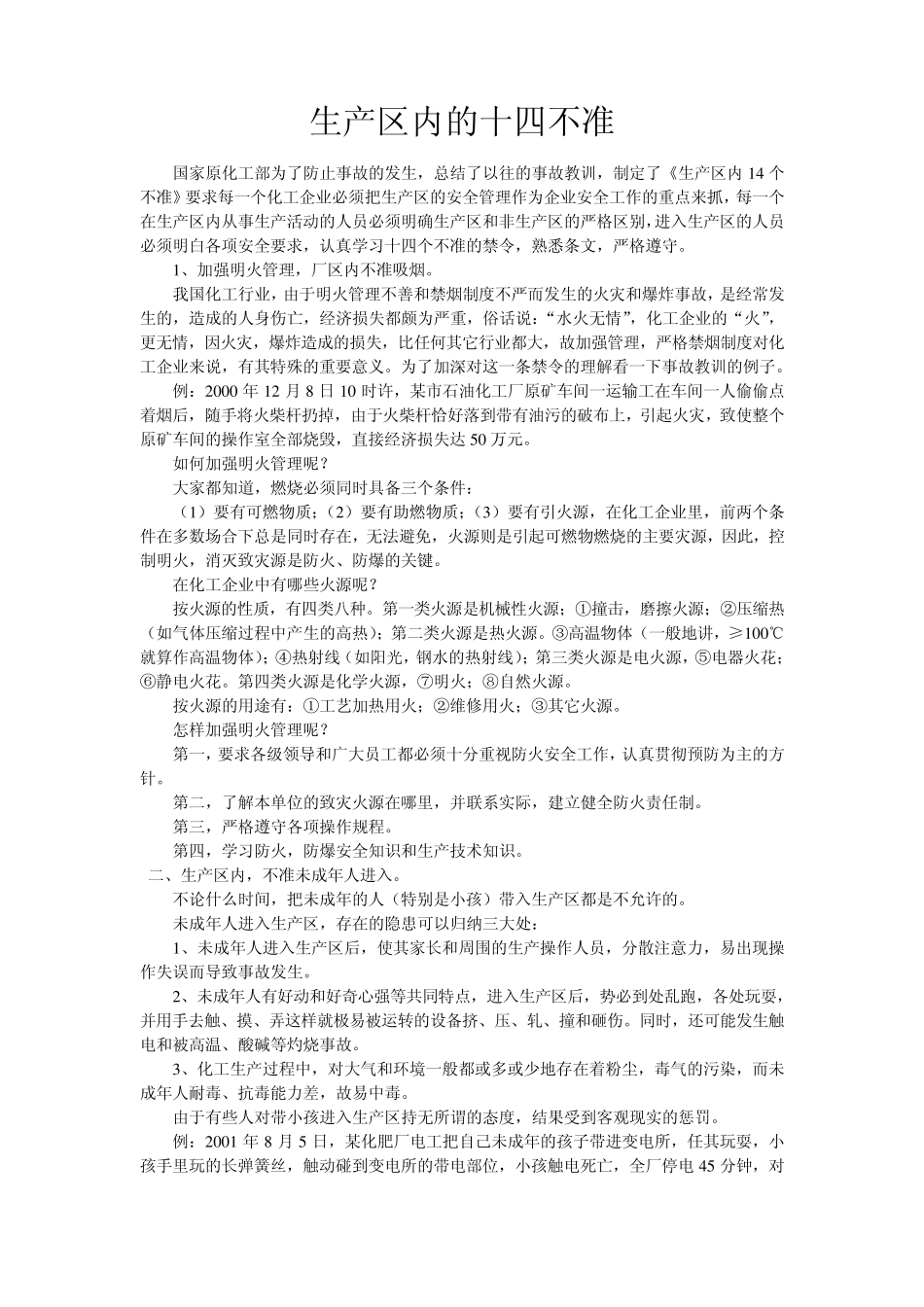 化工行业生产区内的安全注意事项_第1页