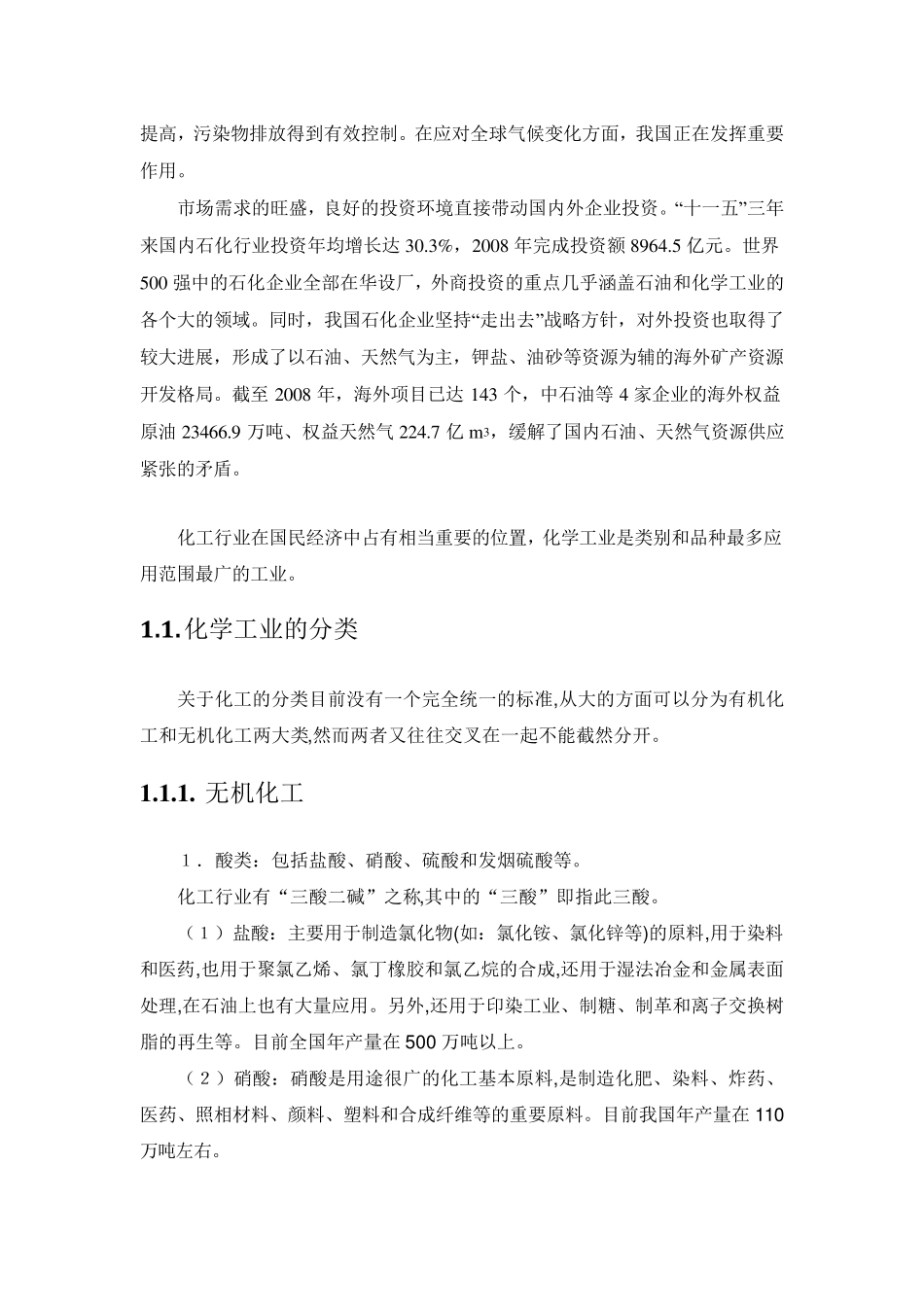 化工行业综述(分类、特点、发展)文库中最全版本_第2页