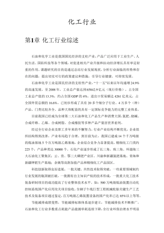 化工行业综述(分类、特点、发展)文库中最全版本
