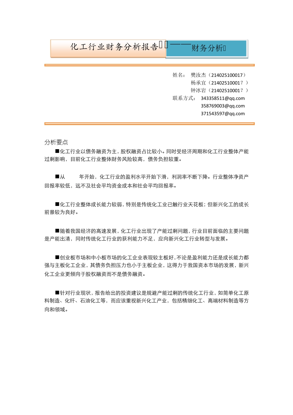 化工行业财务分析报告_第1页