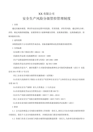 化工行业风险分级管控安全管理制度